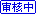 审核中